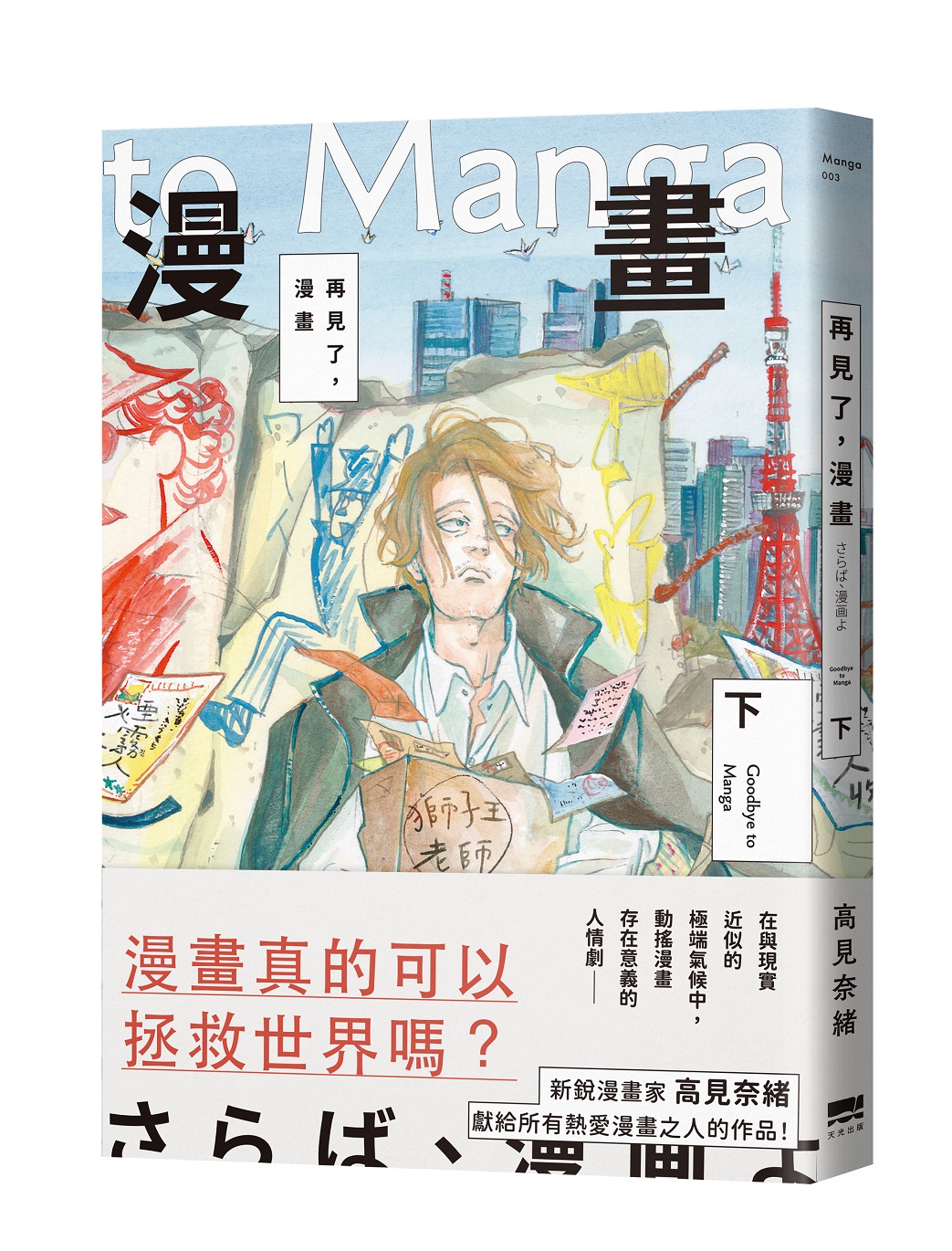 再見了, 漫畫 下