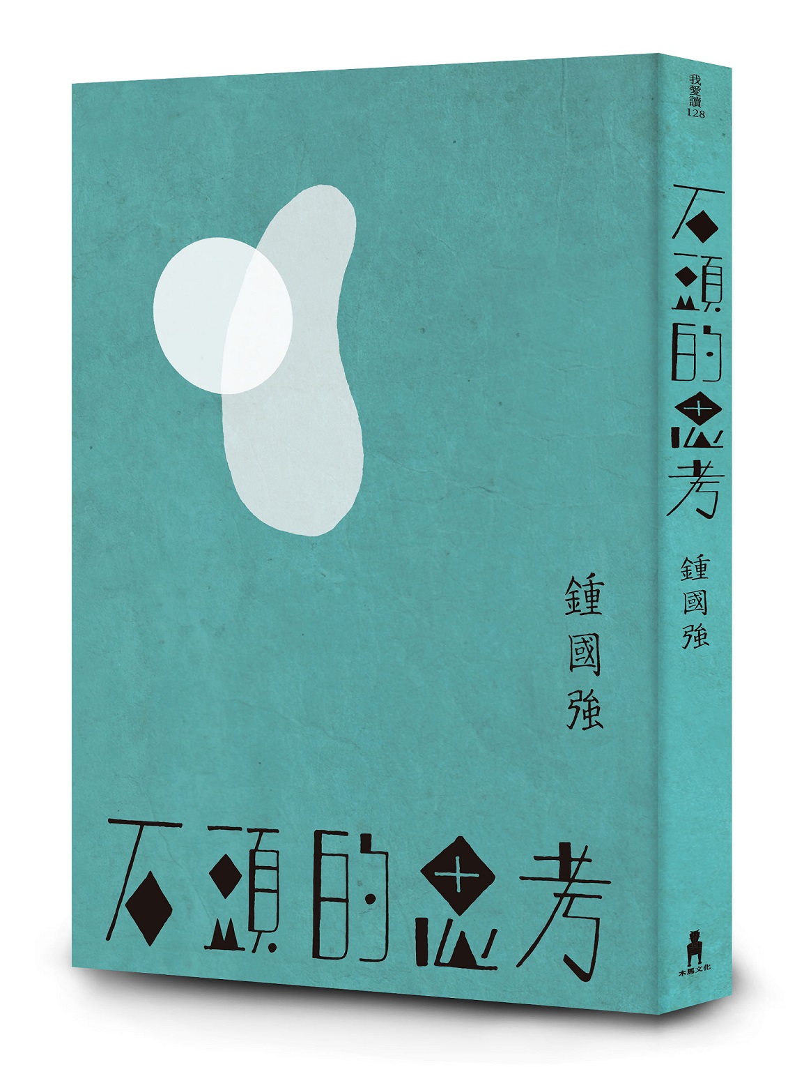石頭的思考: 鍾國強詩集