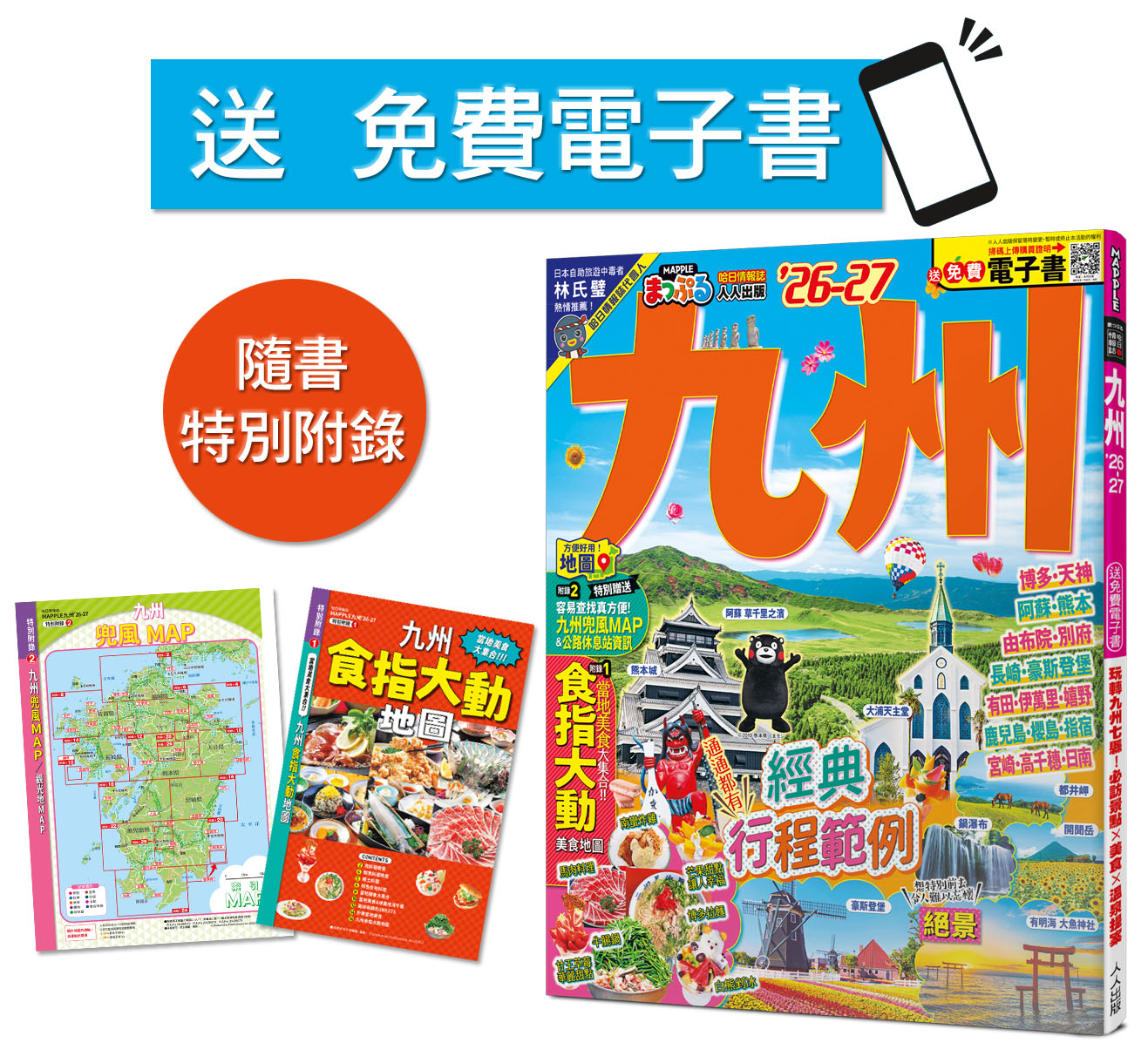 九州' 26-27: 玩轉九州七縣! 必訪景點X美食X溫泉提案 (第2版/附免費電子書)