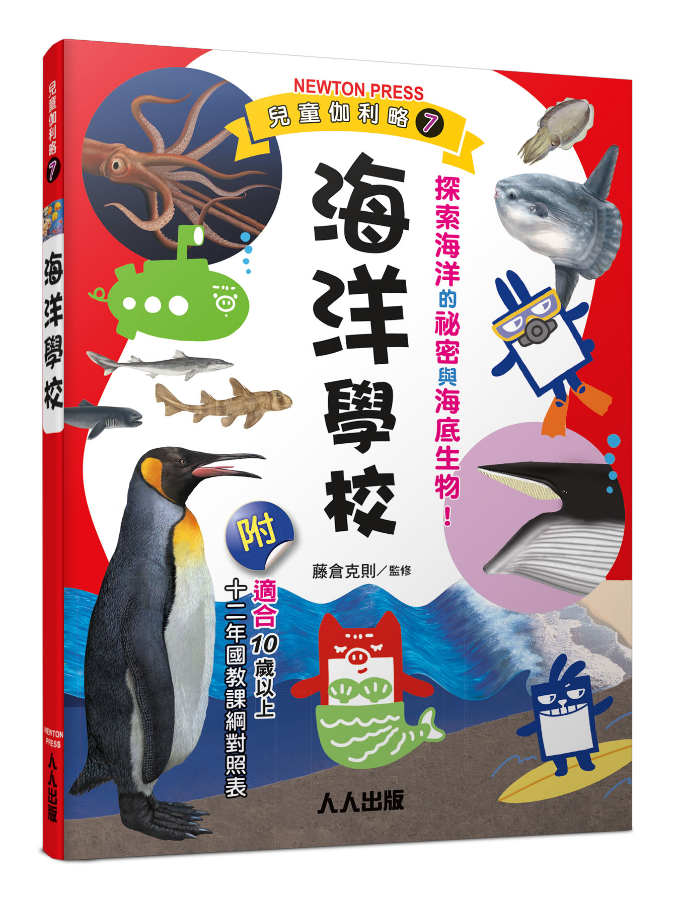 兒童伽利略 7: 海洋學校
