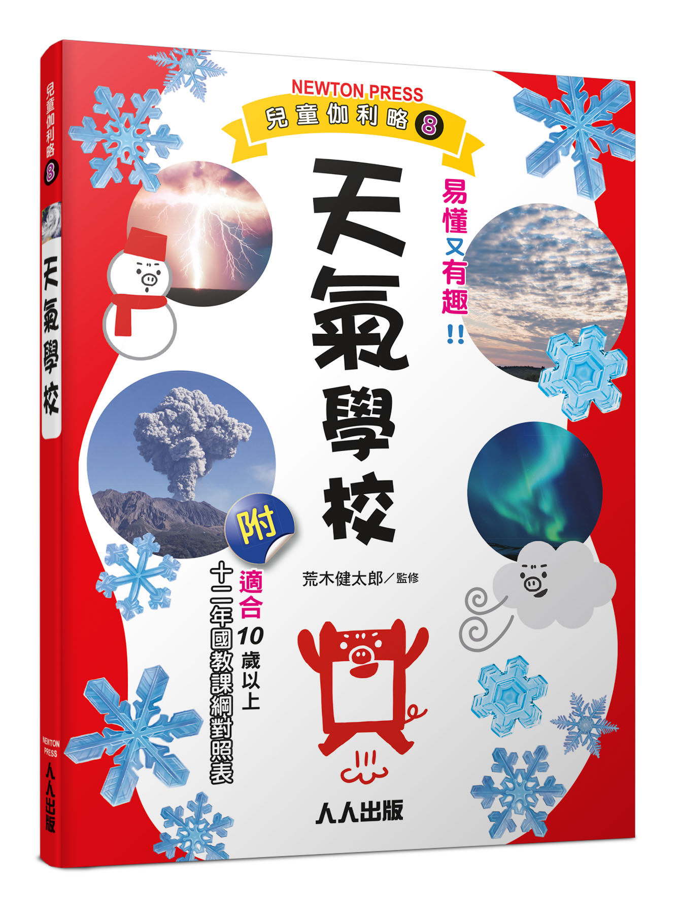 兒童伽利略 8: 天氣學校