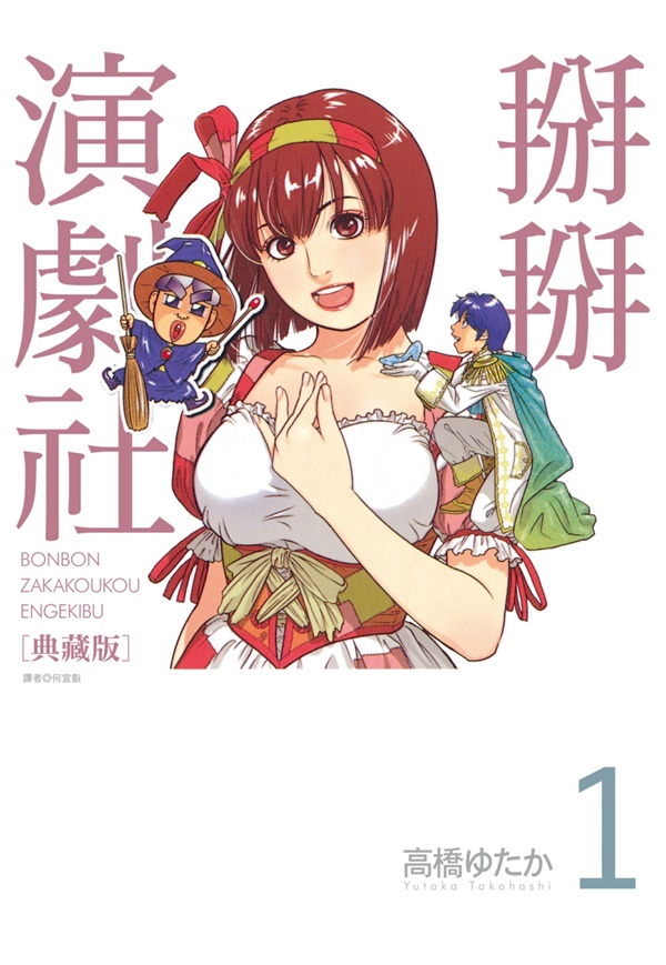 掰掰演劇社典藏版 1