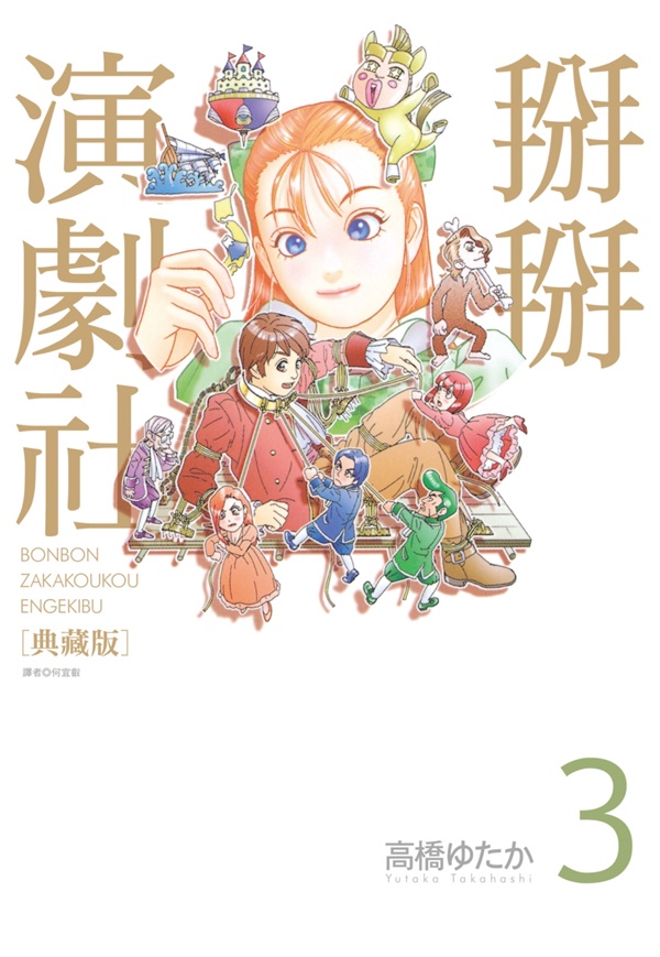 掰掰演劇社典藏版 3