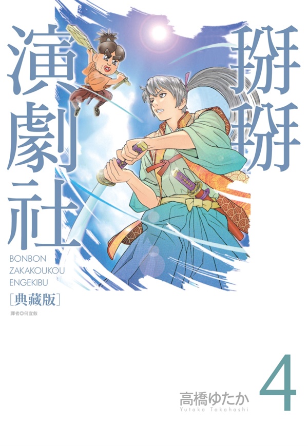 掰掰演劇社典藏版 4