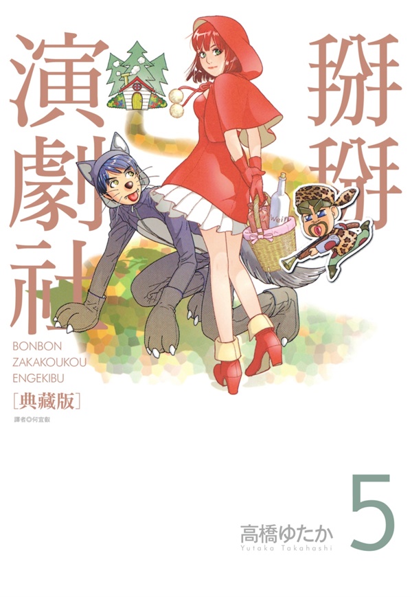掰掰演劇社典藏版 5