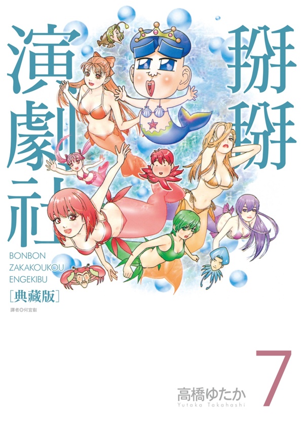掰掰演劇社典藏版 7