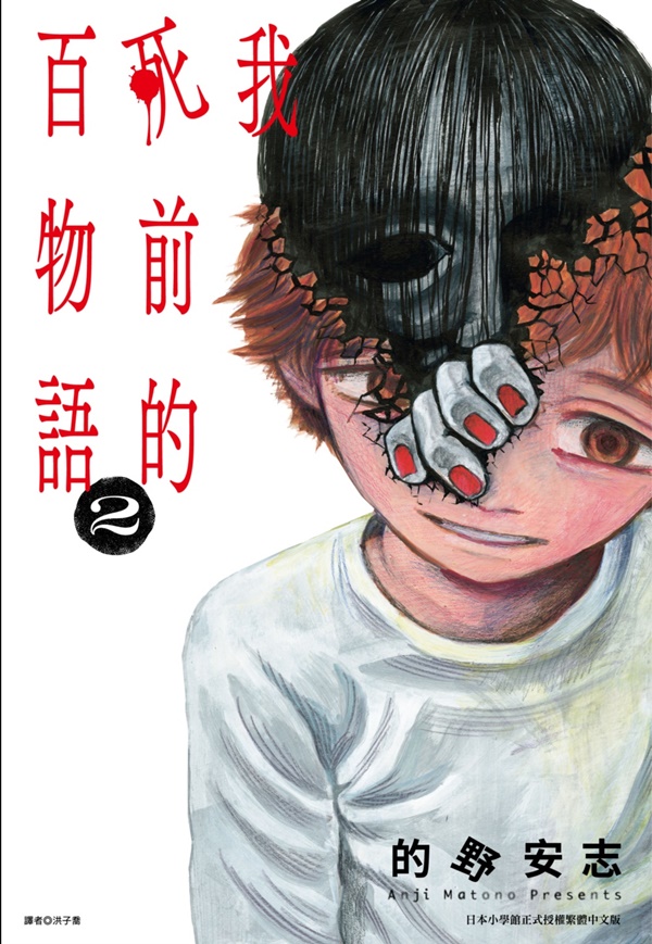 我死前的百物語 2