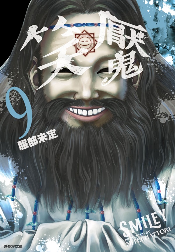 笑魘 9
