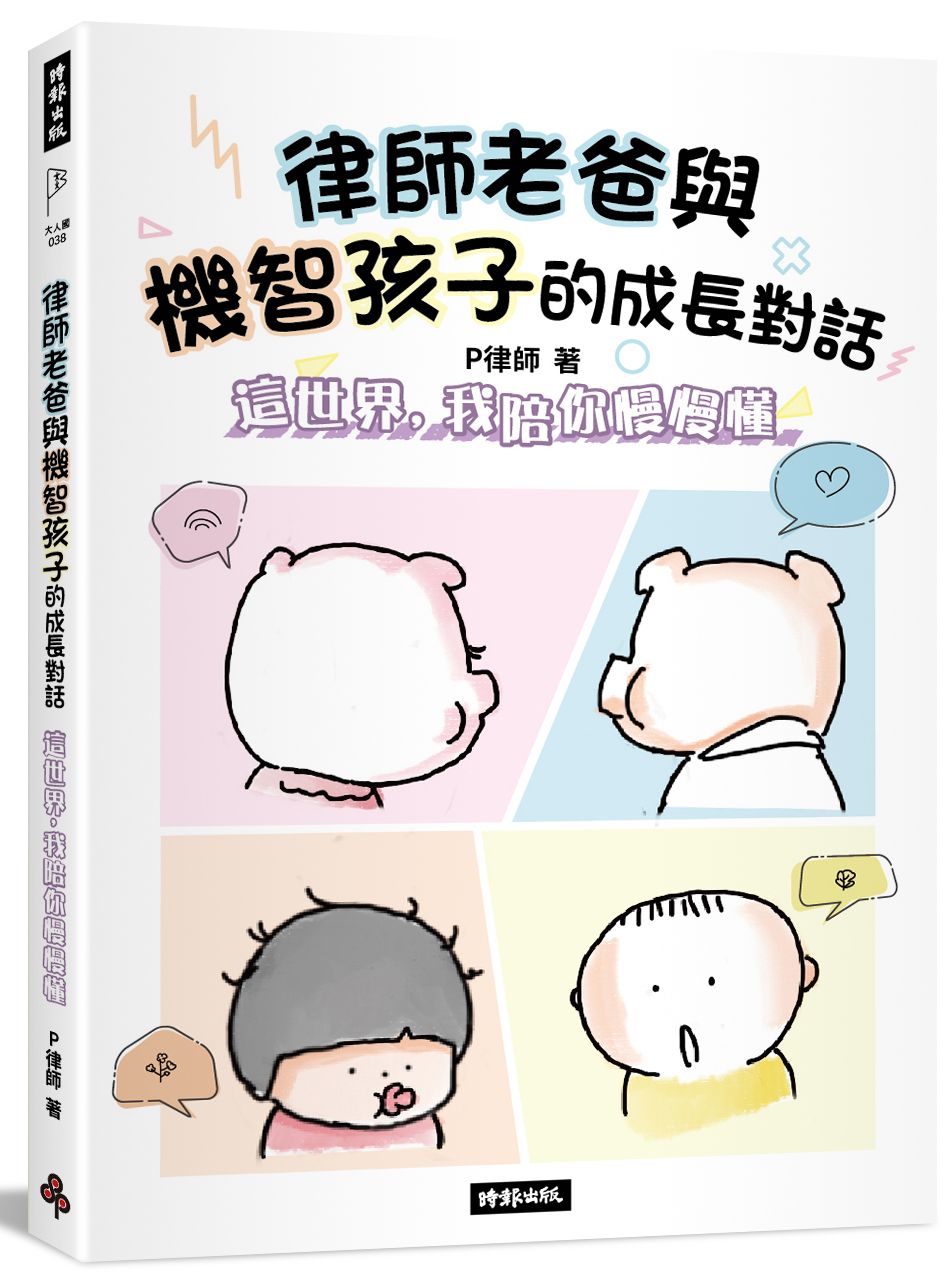 律師老爸與機智孩子的成長對話