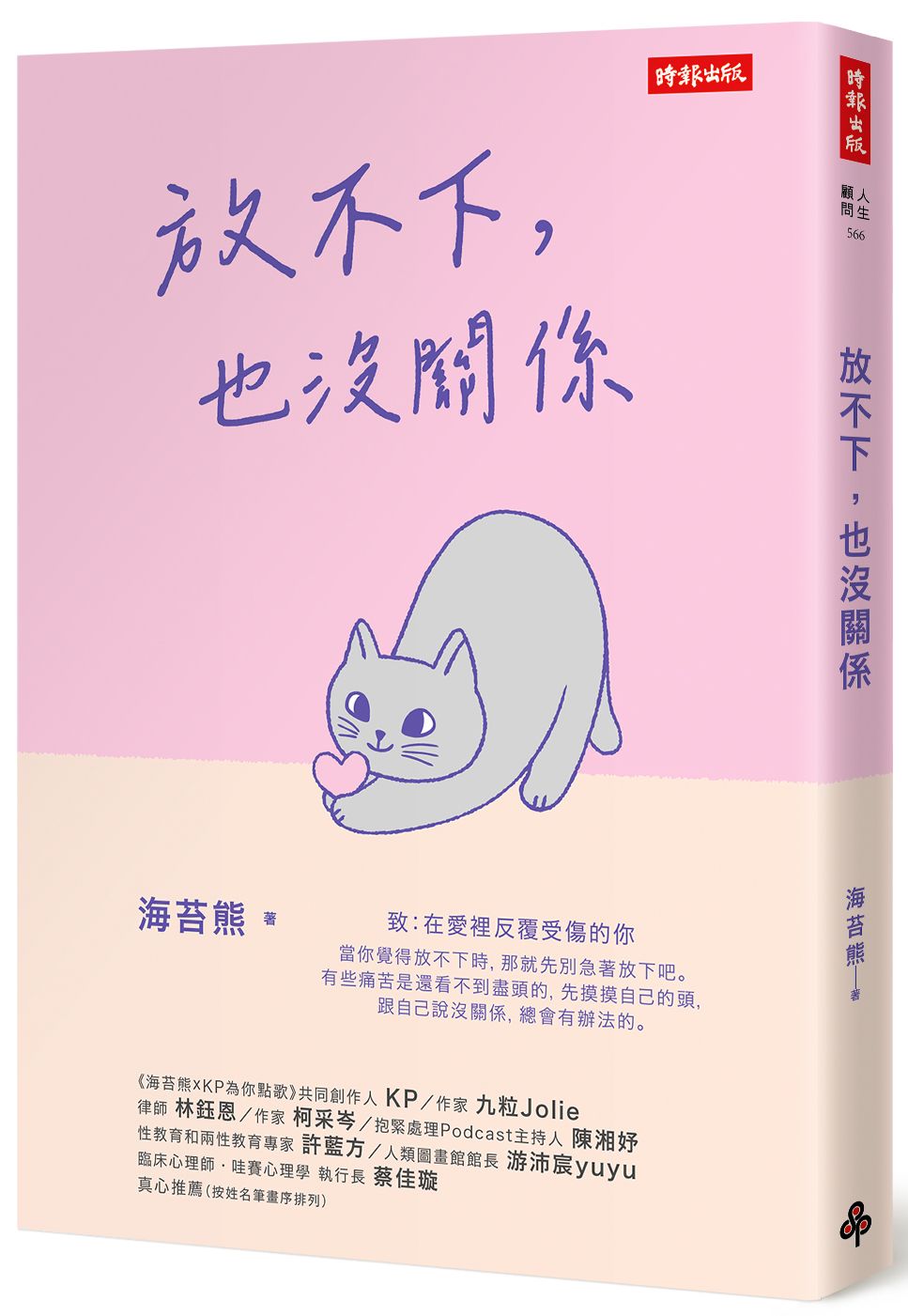 放不下, 也沒關係