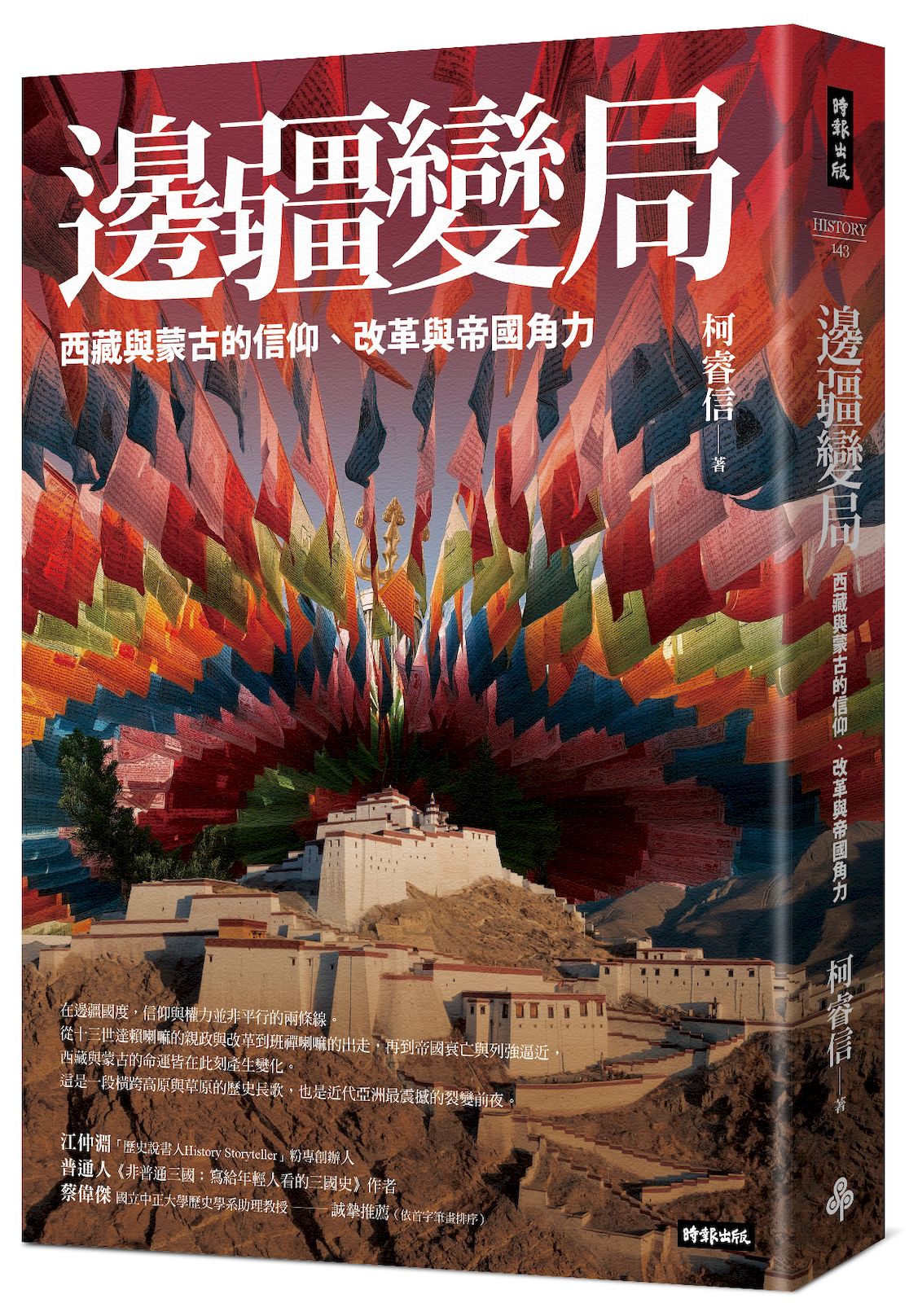 邊疆變局: 西藏與蒙古的信仰、改革與帝國角力
