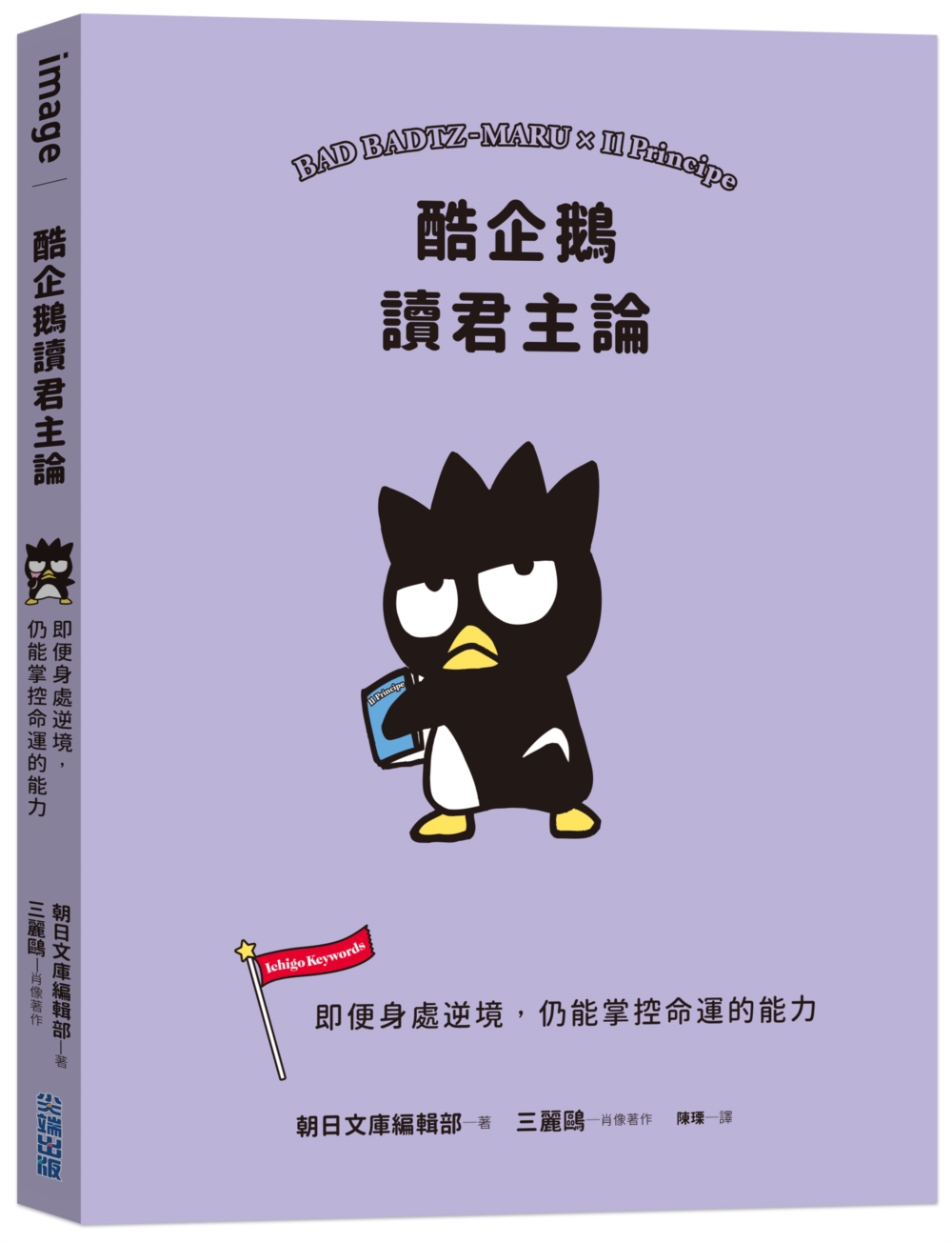 酷企鵝讀君主論: 即便身處逆境, 仍能掌控命運的能力