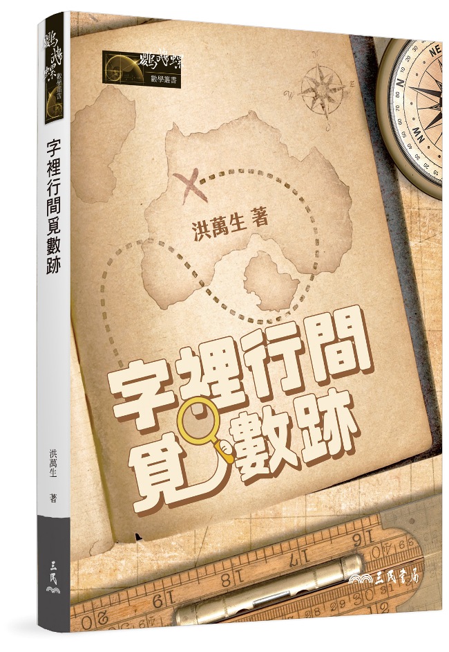 字裡行間覓數跡