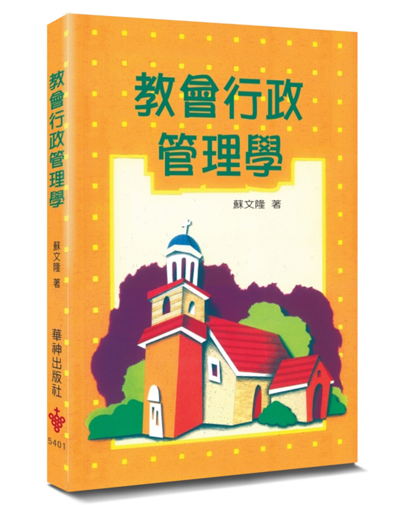 教會行政管理學 (第3版)