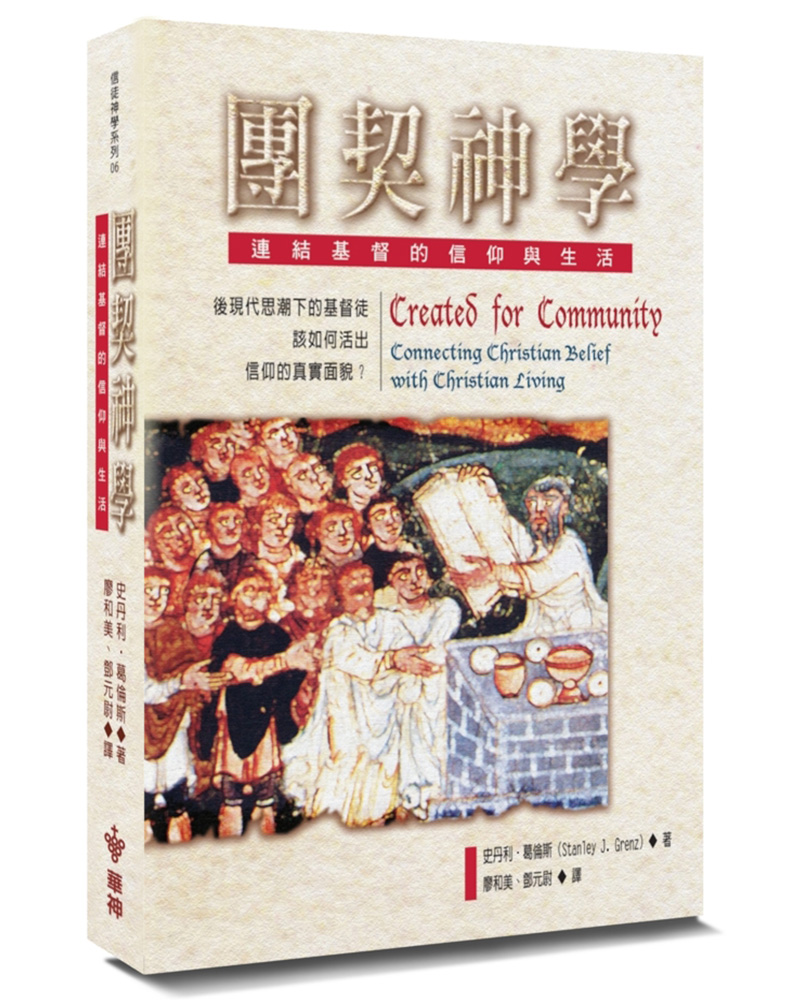 團契神學: 連結基督的信仰與生活 (第3版)