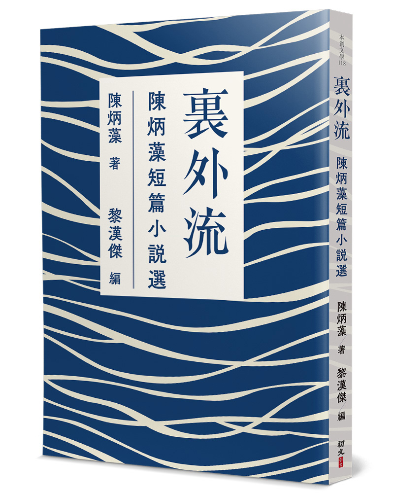 裏外流: 陳炳藻短篇小說選
