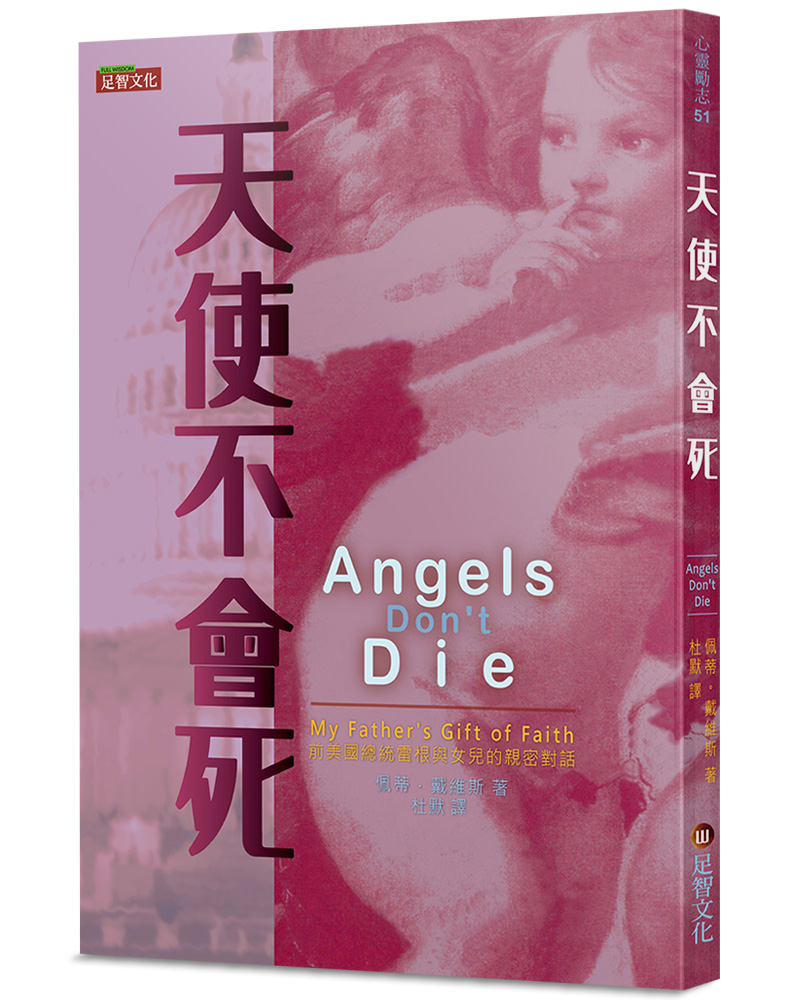 天使不會死: 前美國總統雷根與女兒的親密對話