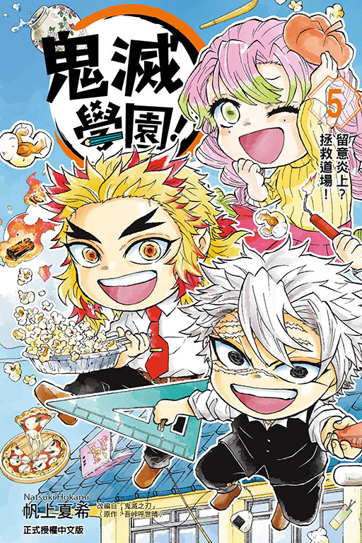 鬼滅學園! 5