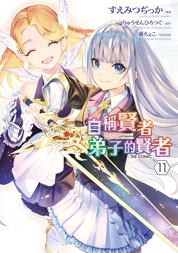 自稱賢者弟子的賢者THE COMIC 11
