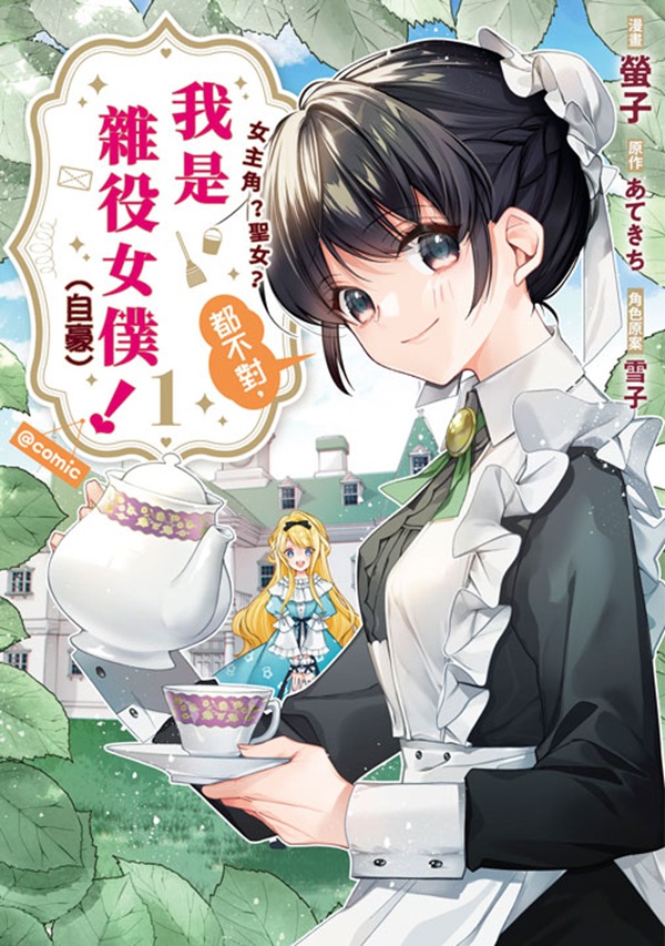 女主角? 聖女? 都不對, 我是雜役女僕(自豪)! @comic 1