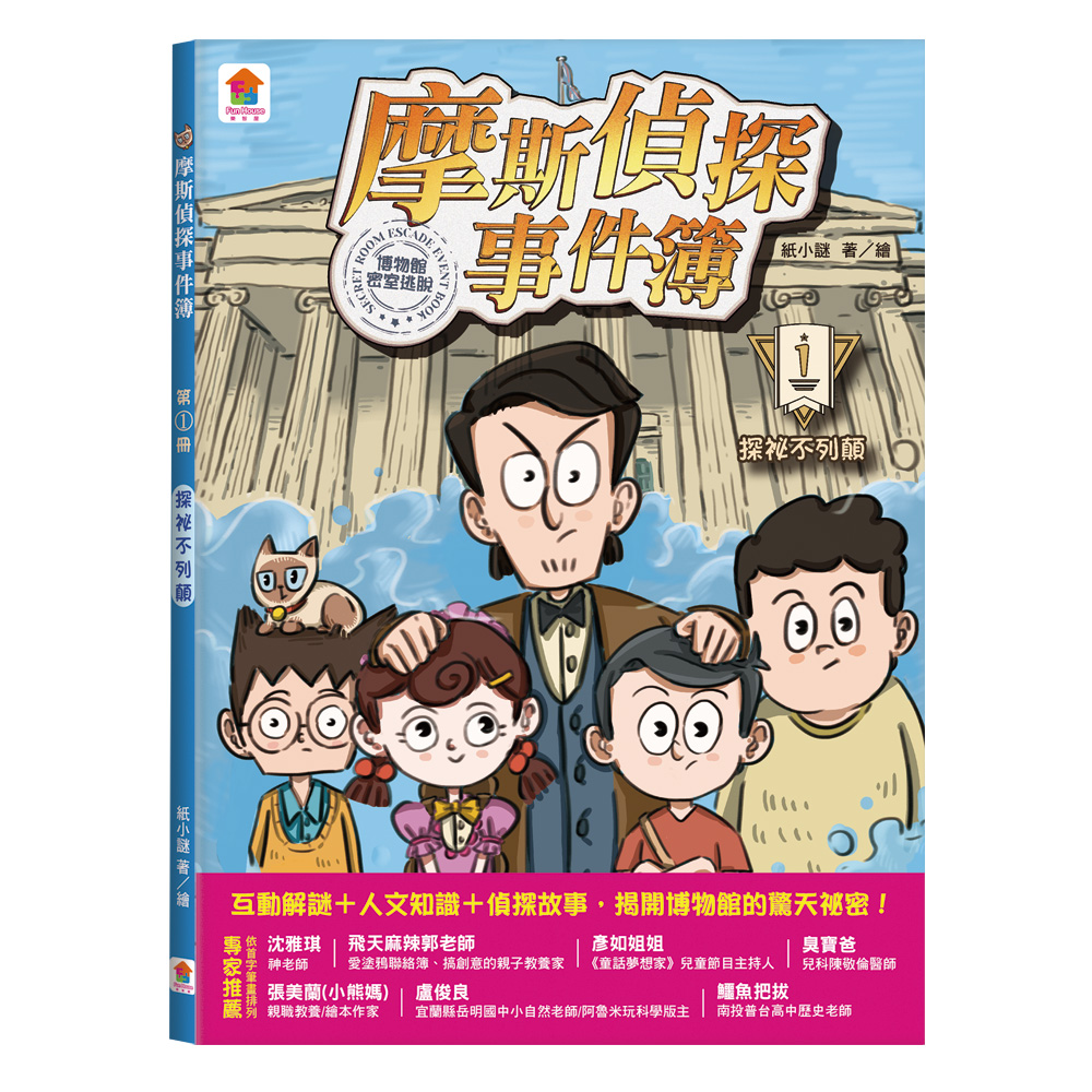 摩斯偵探事件簿 1: 探祕不列顛