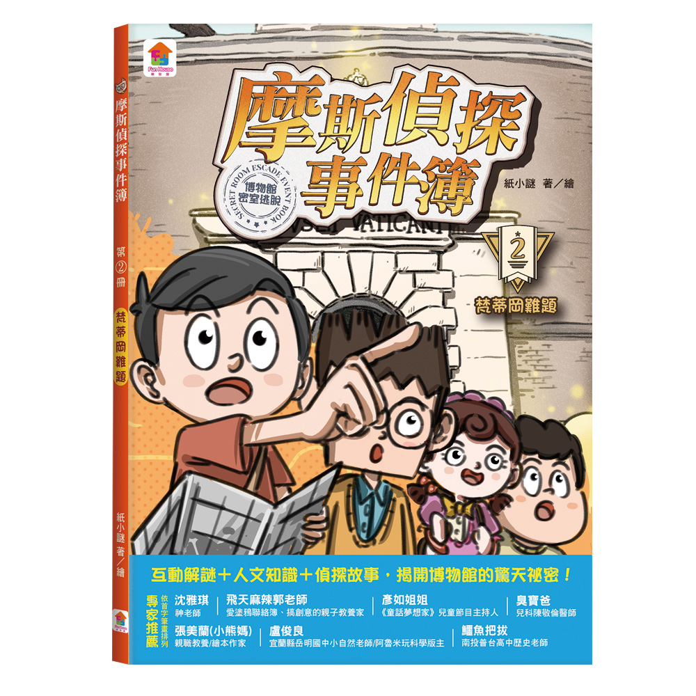 摩斯偵探事件簿 2: 梵蒂岡難題