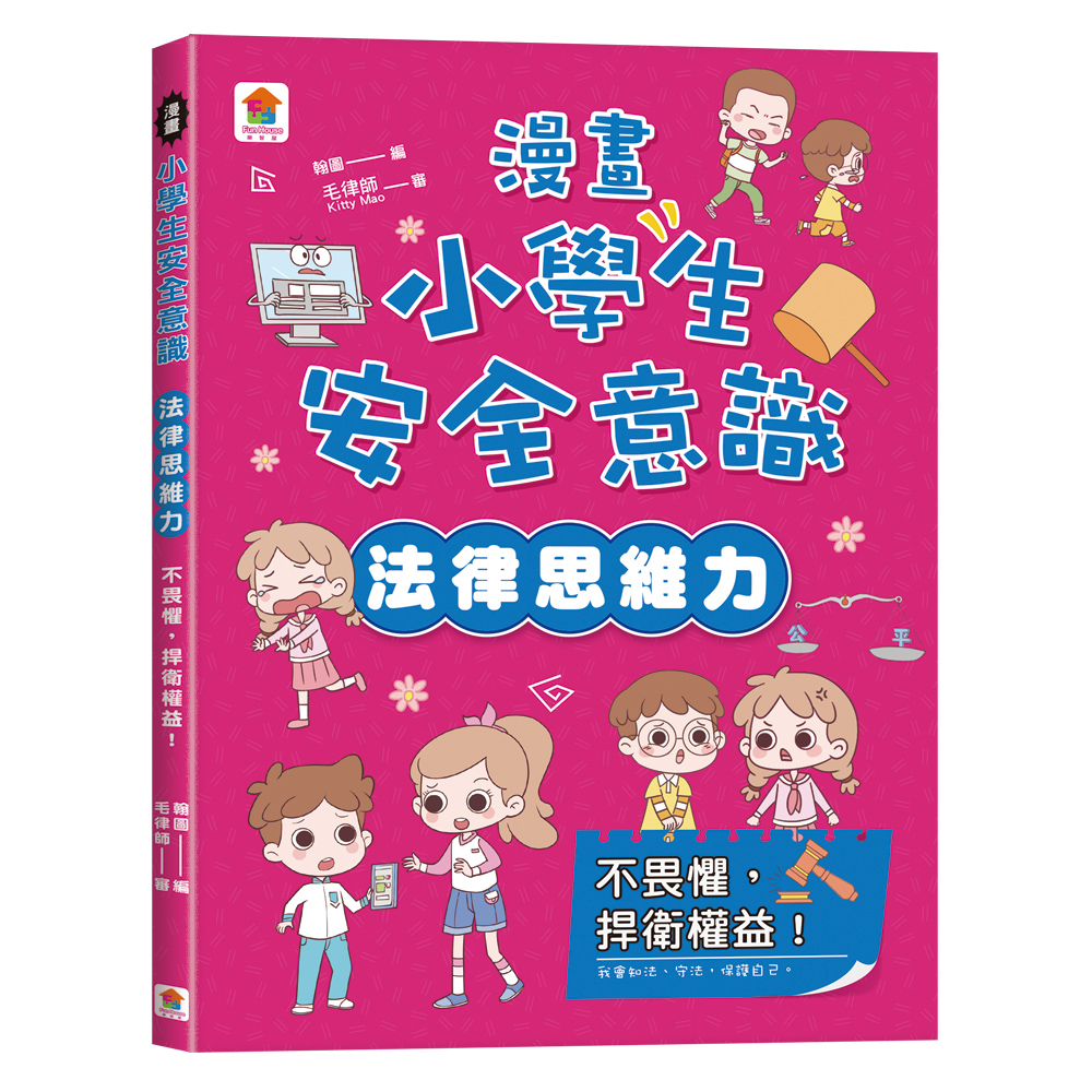 漫畫小學生安全意識: 法律思維力