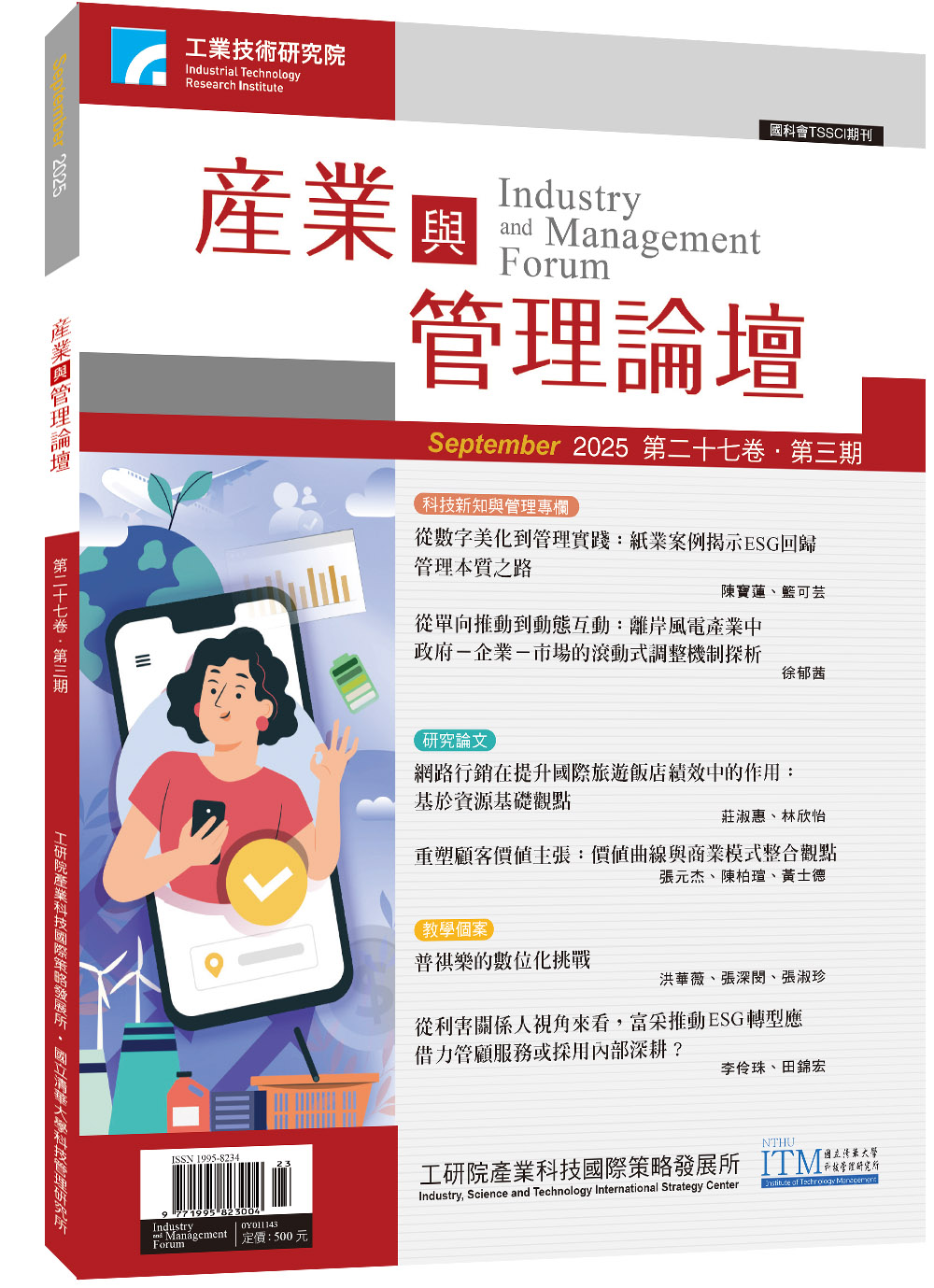 產業與管理論壇第二十七卷 第三期