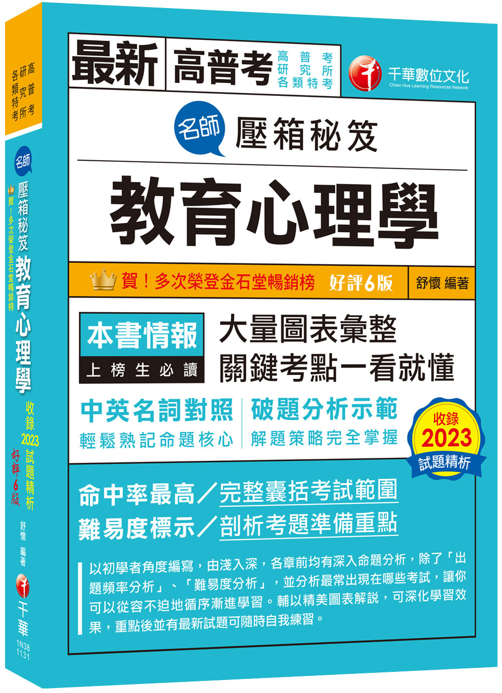 名師壓箱秘笈: 教育心理學 (第6版/高普考/地方特考/各類特考)