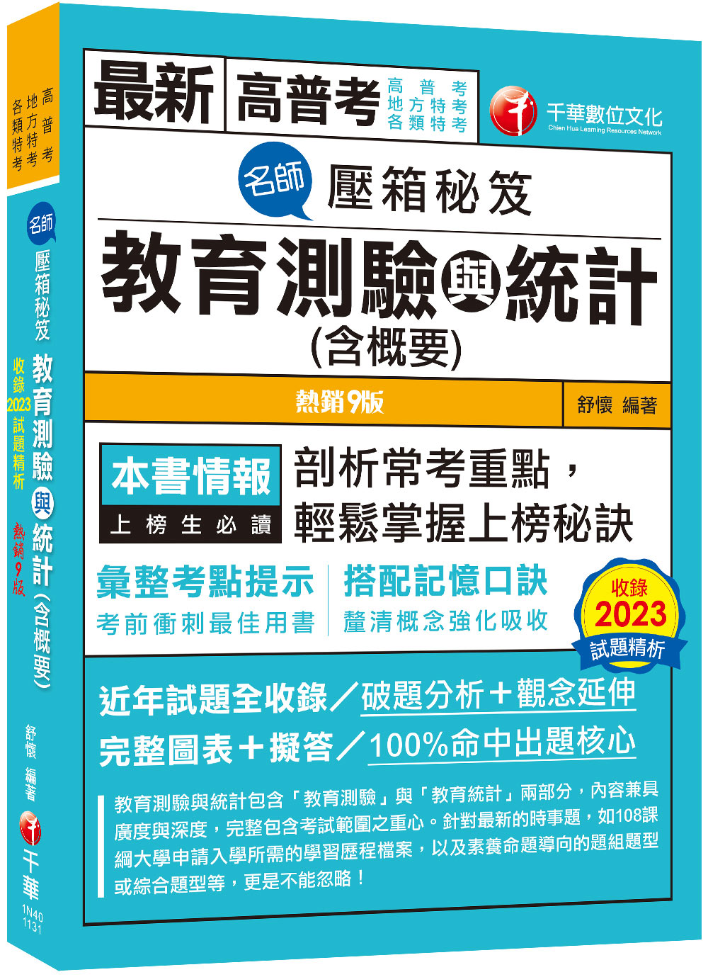 名師壓箱秘笈: 教育測驗與統計含概要 (第9版/高普考/地方特考/各類特考)