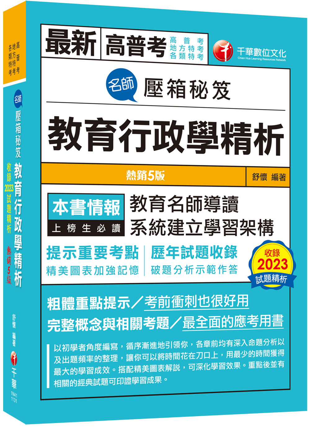 名師壓箱秘笈: 教育行政學精析 (第5版/高普考/地方特考/各類特考)