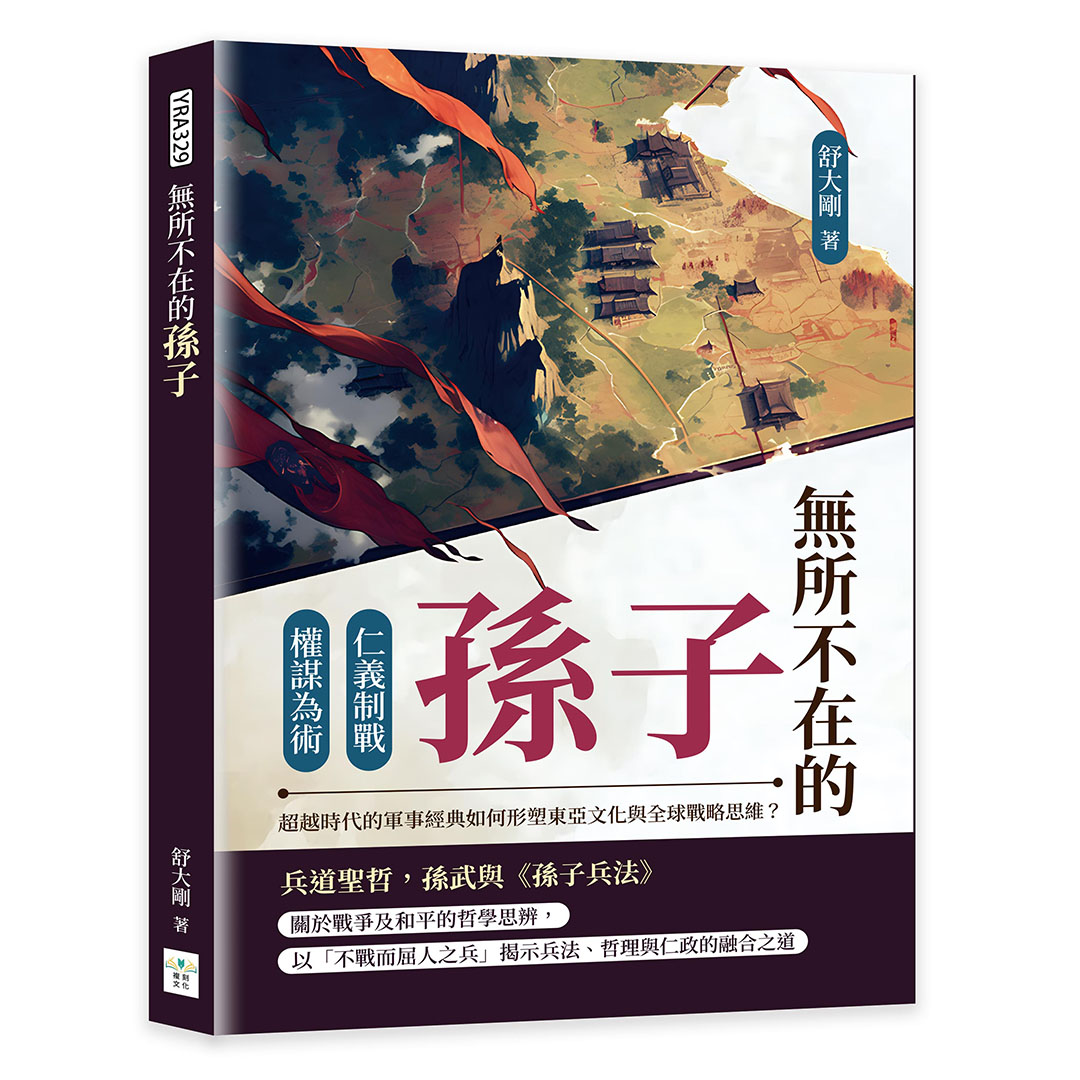 無所不在的孫子: 仁義制戰×權謀為術, 超越時代的軍事經典如何形塑東亞文化與全球戰略思維?