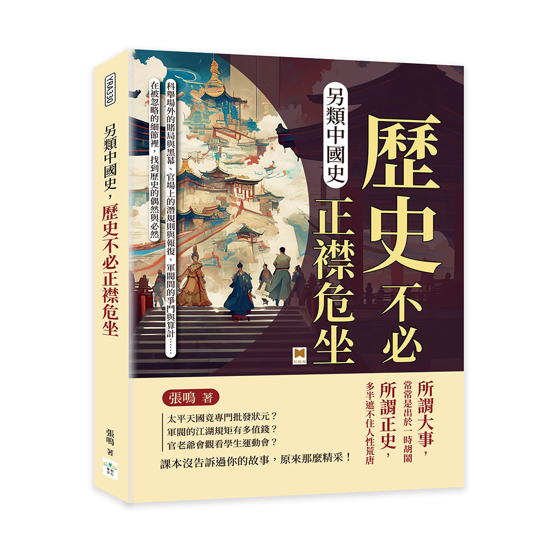 另類中國史, 歷史不必正襟危坐: 科舉場外的賭局與黑幕、官場上的潛規則與報復、軍閥間的爭鬥與算計……在被忽略的細節裡, 找到歷史的偶然與必然