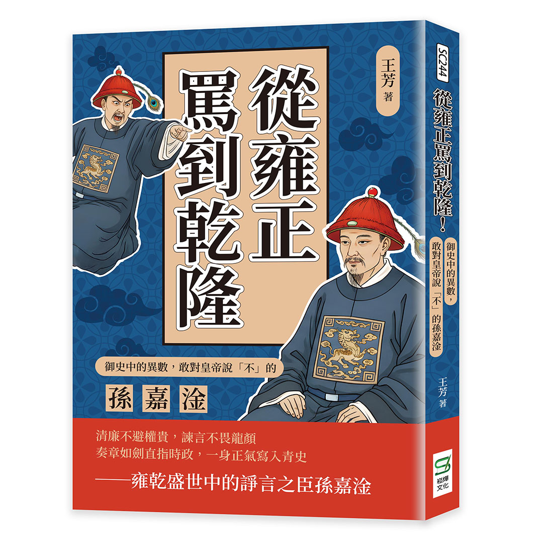 從雍正罵到乾隆! 御史中的異數, 敢對皇帝說不的孫嘉淦