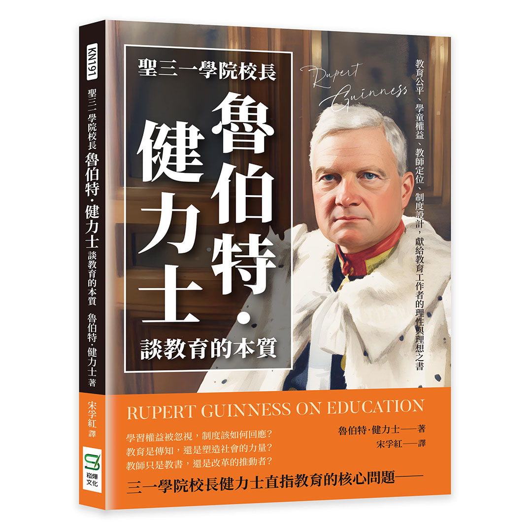 聖三一學院校長魯伯特．健力士談教育的本質: 教育公平、學童權益、教師定位、制度設計, 獻給教育工作者的理性與理想之書