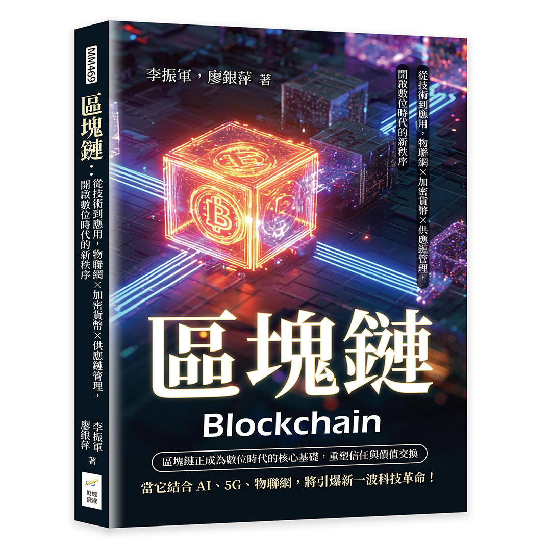 區塊鏈: 從技術到應用, 物聯網×加密貨幣×供應鏈管理, 開啟數位時代的新秩序