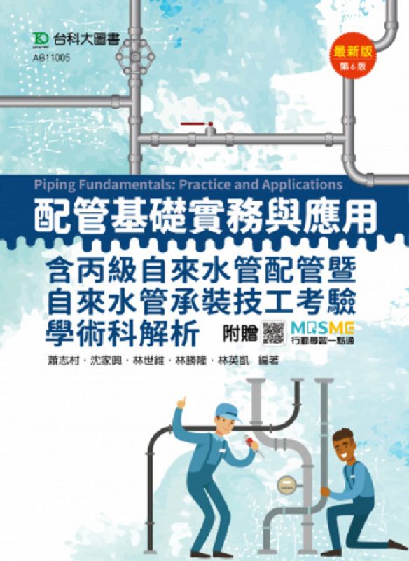 配管基礎實務與應用: 含丙級自來水管配管暨自來水管承裝技工考驗學術科解析 (第6版/附MOSME行動學習一點通)