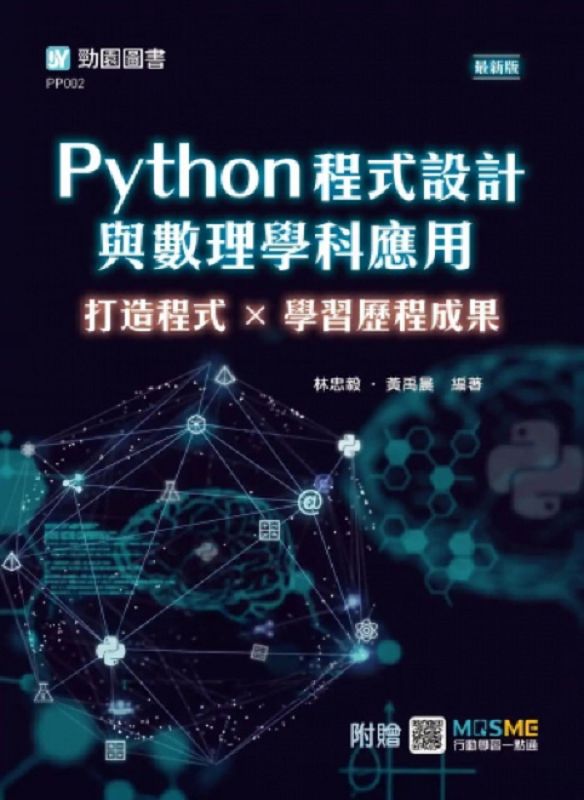 Python程式設計與數理學科應用: 打造程式×學習歷程成果 (最新版/附MOSME行動學習一點通)
