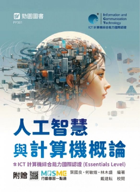 人工智慧與計算機概論含ICT計算機綜合能力國際認證Essentials Level (最新版/附MOSME行動學習一點通)