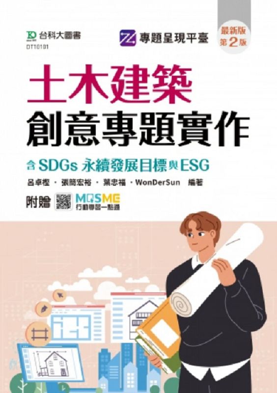 土木建築創意專題實作含SDGs永續發展目標與ESG (第2版/附MOSME行動學習一點通)