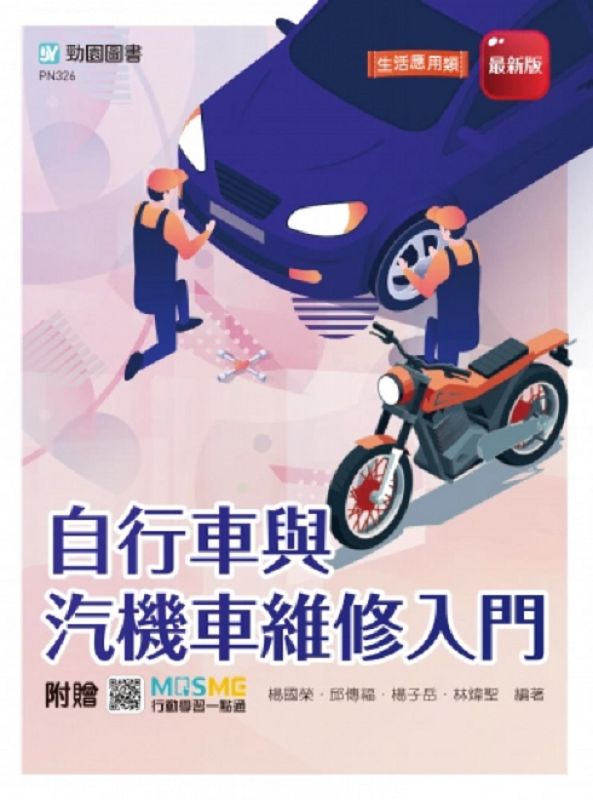 自行車與汽機車維修入門 (附MOSME行動學習一點通)