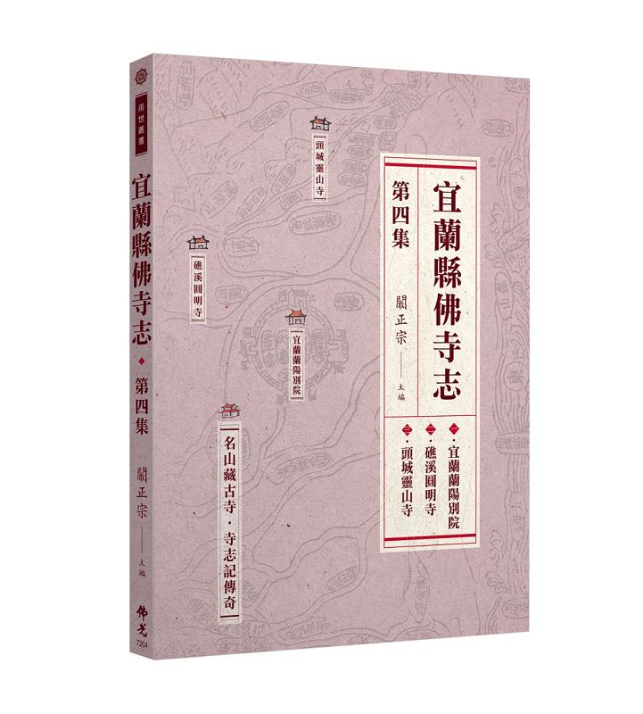 宜蘭縣佛寺志．第四集