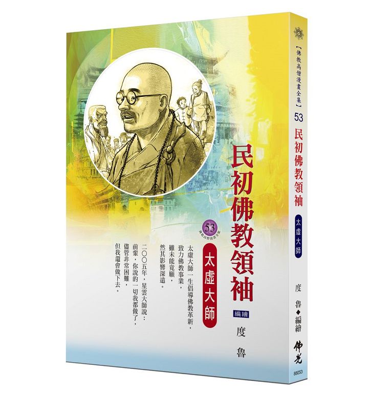 民初佛教領袖: 太虛大師