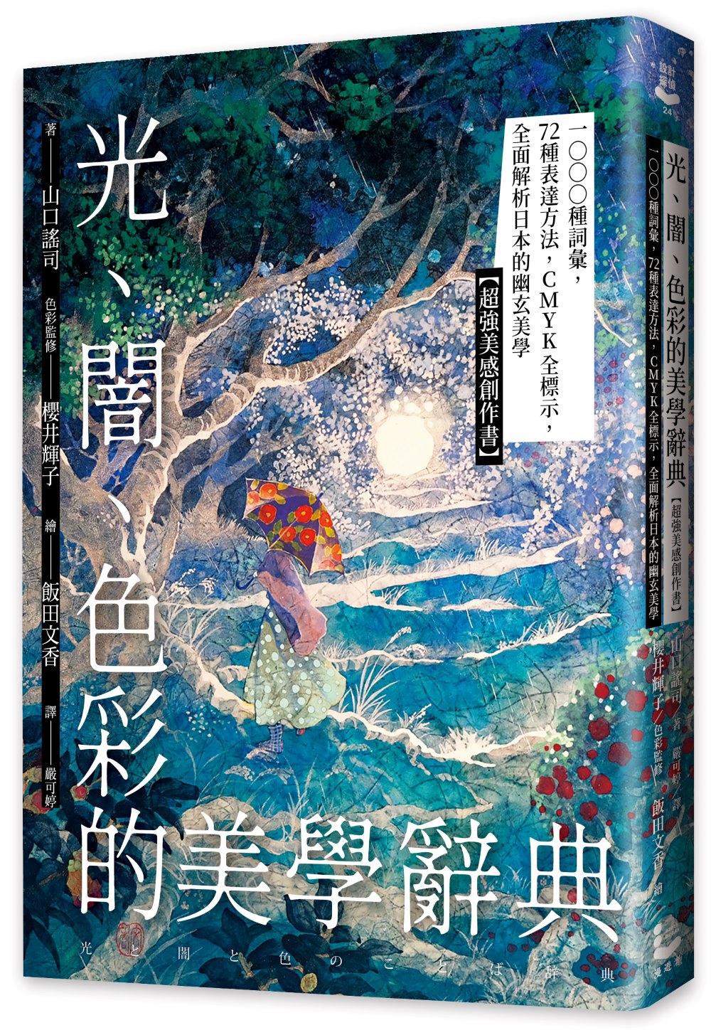 光、闇、色彩的美學辭典: 1000種詞彙, 72種表達方法, CMYK全標示, 全面解析日本的幽玄美學
