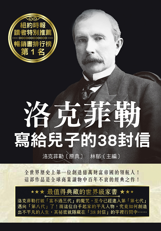 洛克菲勒寫給兒子的38封信 (第2版)