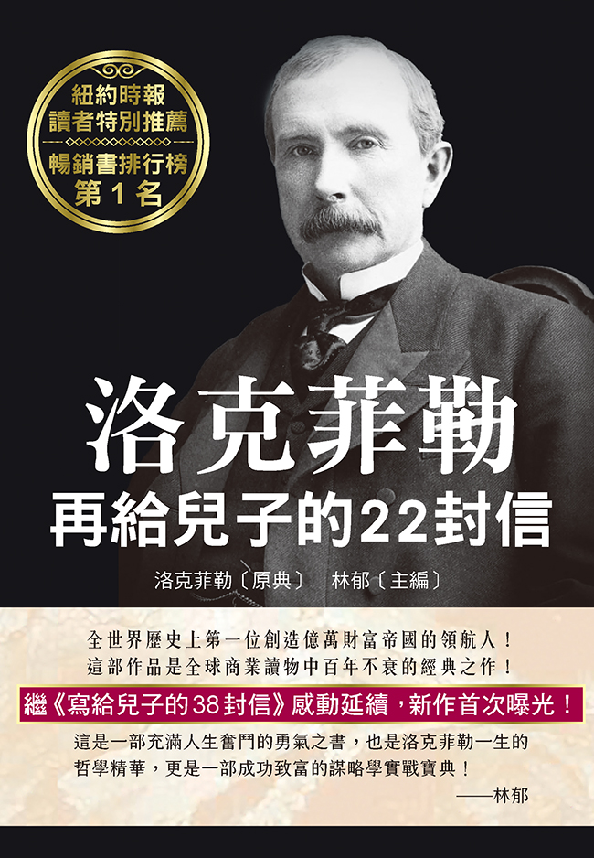 洛克菲勒再給兒子的22封信