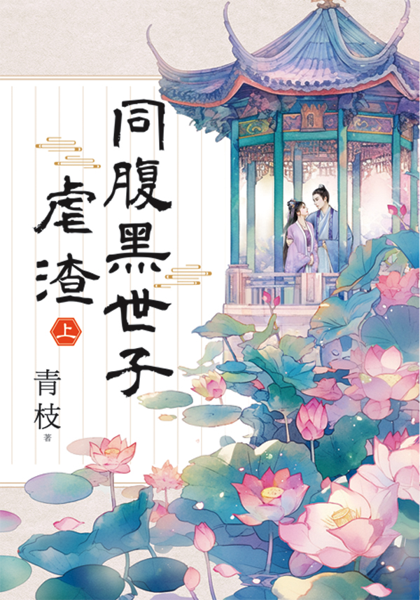 同腹黑世子虐渣 上 (第2版)