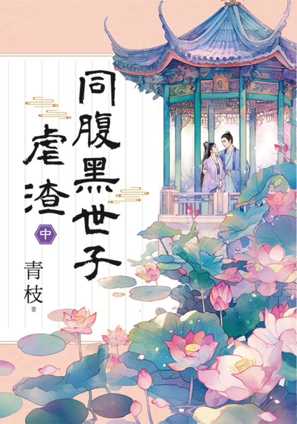 同腹黑世子虐渣 中 (第2版)