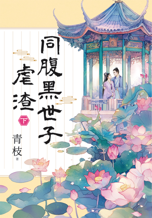 同腹黑世子虐渣 下 (第2版)