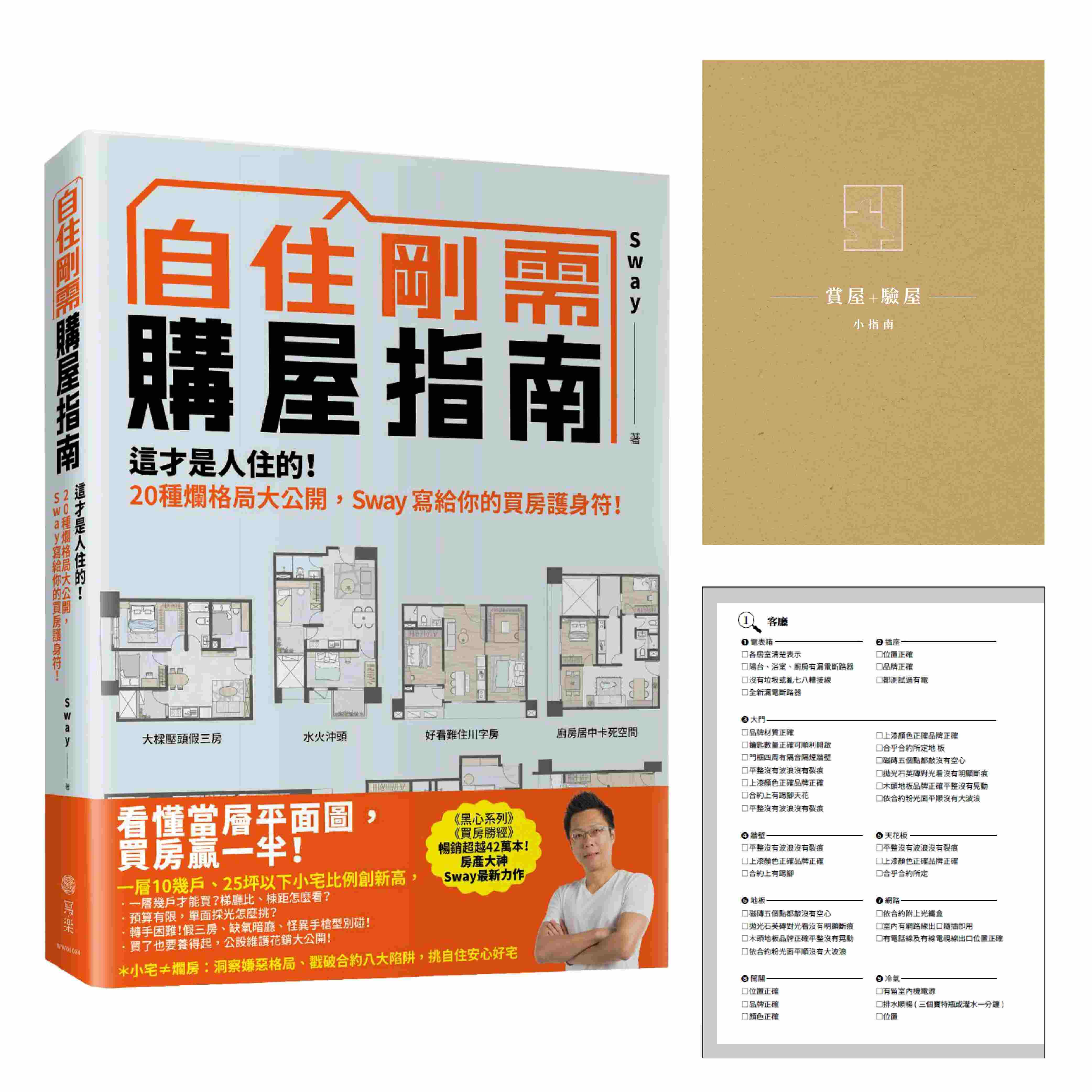 自住剛需購屋指南: 這才是人住的! 20種爛格局大公開, Sway寫給你的買房護身符! (附限量賞屋+驗屋小指南)